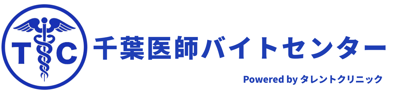 千葉医師バイトセンター powered by タレントクリニック